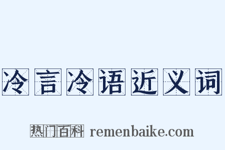 冷言冷语近义词是什么意思的图片